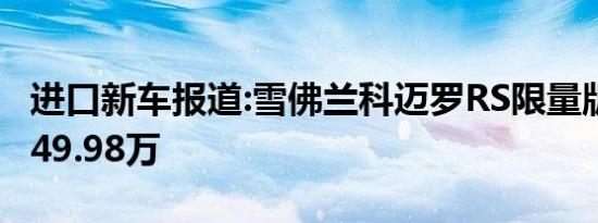 进口新车报道:雪佛兰科迈罗RS限量版开售 售49.98万