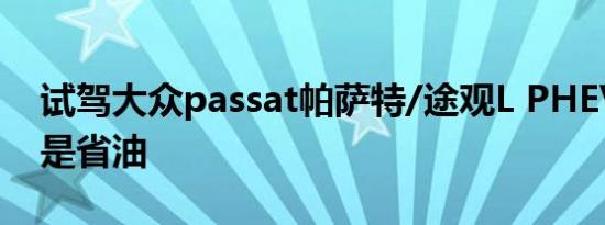 试驾大众passat帕萨特/途观L PHEV，不仅是省油