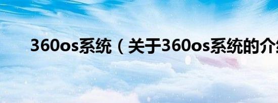 360os系统（关于360os系统的介绍）