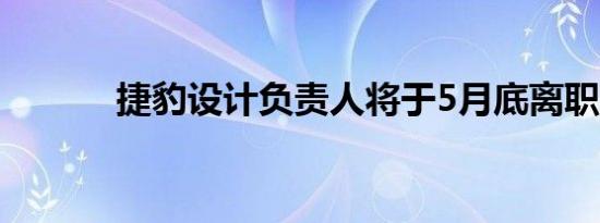 捷豹设计负责人将于5月底离职