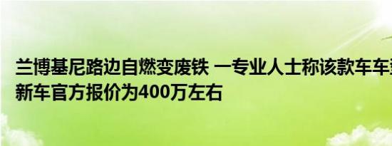 兰博基尼路边自燃变废铁 一专业人士称该款车车型为盖拉多新车官方报价为400万左右