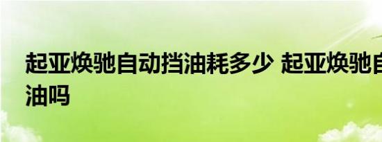 起亚焕驰自动挡油耗多少 起亚焕驰自动挡省油吗