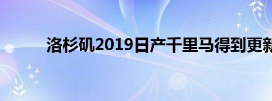 洛杉矶2019日产千里马得到更新