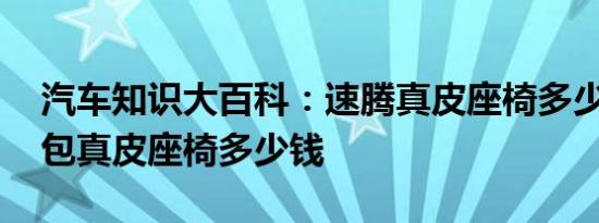 汽车知识大百科：速腾真皮座椅多少钱 速腾包真皮座椅多少钱