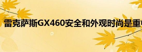 雷克萨斯GX460安全和外观时尚是重中之重