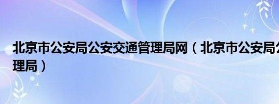 北京市公安局公安交通管理局网（北京市公安局公安交通管理局）