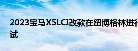 2023宝马X5LCI改款在纽博格林进行现场测试