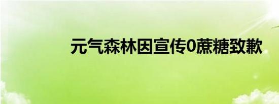 元气森林因宣传0蔗糖致歉