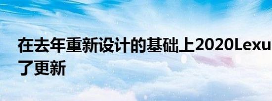 在去年重新设计的基础上2020LexusES提供了更新