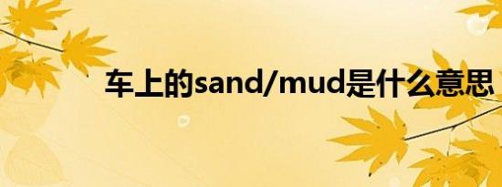 车上的sand/mud是什么意思