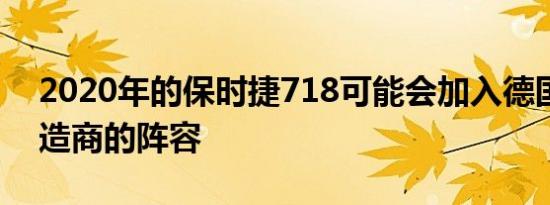 2020年的保时捷718可能会加入德国汽车制造商的阵容