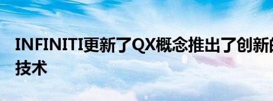 INFINITI更新了QX概念推出了创新的发动机技术