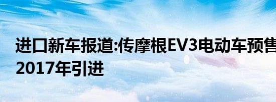 进口新车报道:传摩根EV3电动车预售85万 或2017年引进