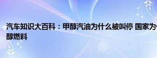 汽车知识大百科：甲醇汽油为什么被叫停 国家为什么禁止甲醇燃料