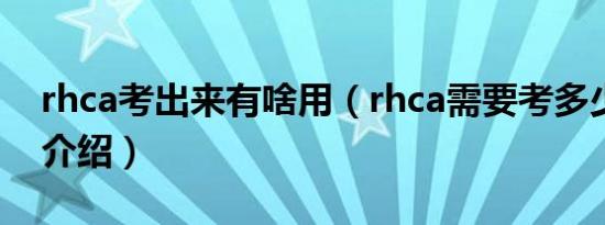 rhca考出来有啥用（rhca需要考多少门简介介绍）