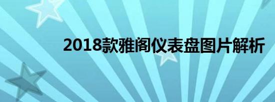 2018款雅阁仪表盘图片解析