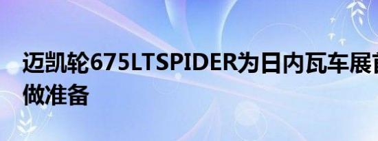 迈凯轮675LTSPIDER为日内瓦车展首次亮相做准备