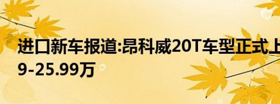 进口新车报道:昂科威20T车型正式上市 21.99-25.99万