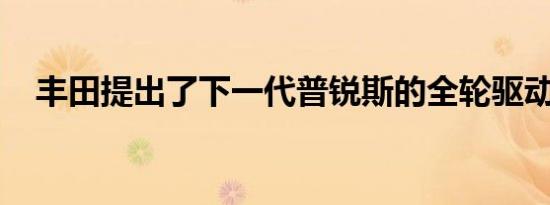 丰田提出了下一代普锐斯的全轮驱动版本