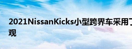 2021NissanKicks小型跨界车采用了新的外观