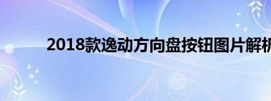 2018款逸动方向盘按钮图片解析