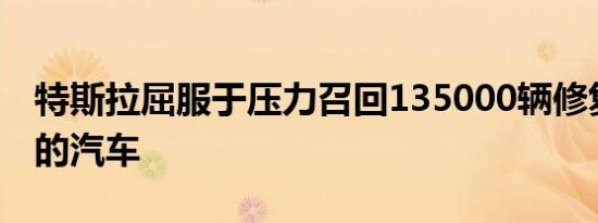 特斯拉屈服于压力召回135000辆修复触摸屏的汽车