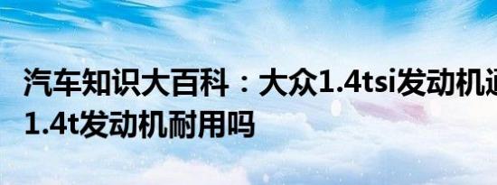 汽车知识大百科：大众1.4tsi发动机通病 大众1.4t发动机耐用吗