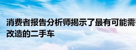 消费者报告分析师揭示了最有可能需要发动机改造的二手车