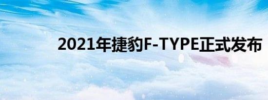 2021年捷豹F-TYPE正式发布