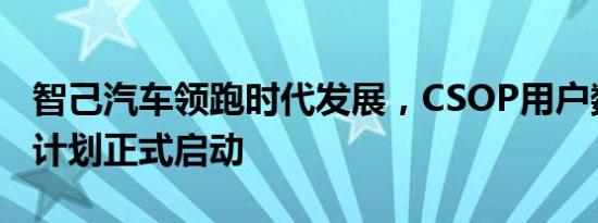 智己汽车领跑时代发展，CSOP用户数据权益计划正式启动