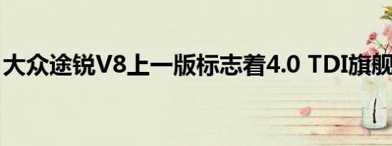 大众途锐V8上一版标志着4.0 TDI旗舰的终结