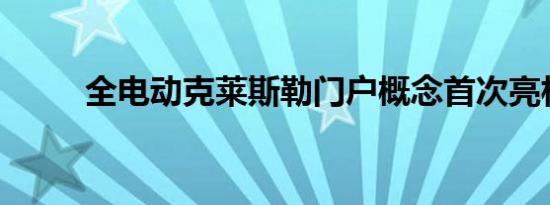 全电动克莱斯勒门户概念首次亮相