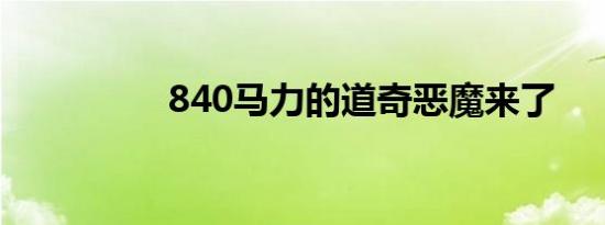 840马力的道奇恶魔来了