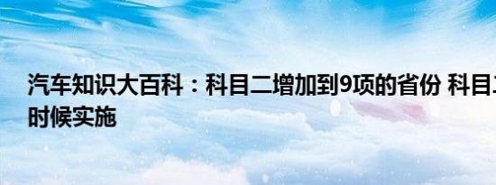 汽车知识大百科：科目二增加到9项的省份 科目二9项什么时候实施