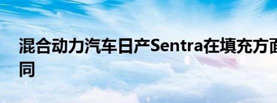 混合动力汽车日产Sentra在填充方面与众不同