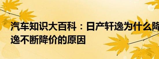 汽车知识大百科：日产轩逸为什么降价 新轩逸不断降价的原因