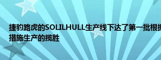 捷豹路虎的SOLILHULL生产线下达了第一批根据社会歧视措施生产的揽胜