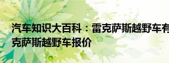 汽车知识大百科：雷克萨斯越野车有几款 雷克萨斯越野车报价