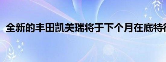 全新的丰田凯美瑞将于下个月在底特律首发