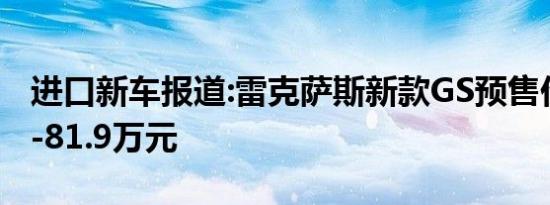 进口新车报道:雷克萨斯新款GS预售价为47.9-81.9万元