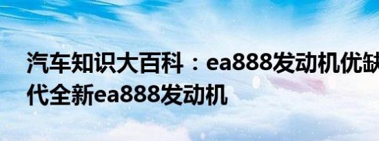 汽车知识大百科：ea888发动机优缺点 第四代全新ea888发动机