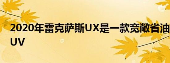 2020年雷克萨斯UX是一款宽敞省油的跨界SUV