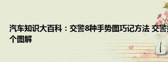 汽车知识大百科：交警8种手势图巧记方法 交警指挥手势8个图解