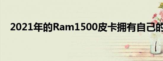 2021年的Ram1500皮卡拥有自己的优势