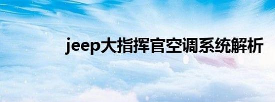 jeep大指挥官空调系统解析