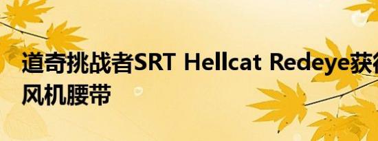 道奇挑战者SRT Hellcat Redeye获得绿色鼓风机腰带