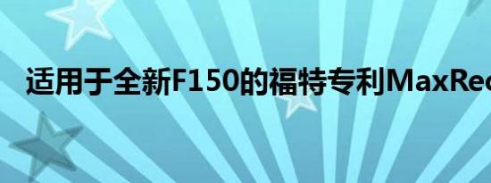 适用于全新F150的福特专利MaxRecline 