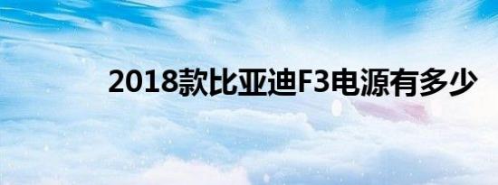 2018款比亚迪F3电源有多少 