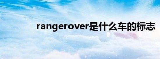 rangerover是什么车的标志