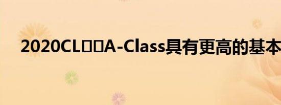 2020CL​​A-Class具有更高的基本价格